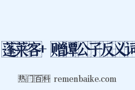 蓬莱客+赠谭公子反义词是什么意思的图片